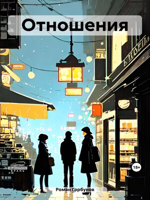 cover image of Отношения